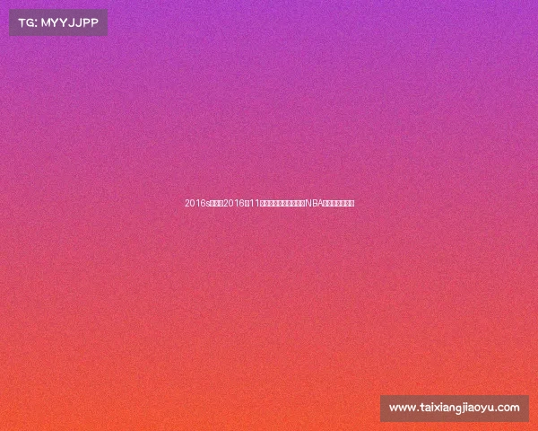 2016s赛赛程2016年11月体坛风云聚焦世预赛NBA总决赛巅峰对决 2016s赛赛程2016年11月体坛风云聚焦世预赛NBA总决赛巅峰对决