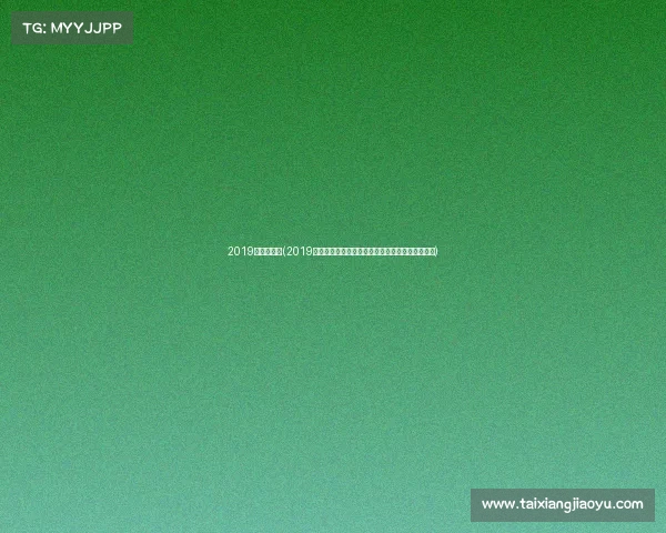 2019墨尔本赛事(2019年墨尔本网球公开赛精彩赛事回顾与球员巅峰表现) 2019墨尔本赛事(2019年墨尔本网球公开赛精彩赛事回顾与球员巅峰表现)