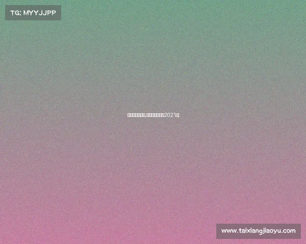 付高峰赛事安排,付高峰最新比赛2021年 付高峰赛事安排,付高峰最新比赛2021年