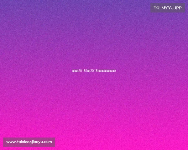 欧冠赛事2018(欧冠2018赛季皇马三连冠荣耀之路)